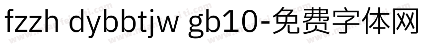 fzzh dybbtjw gb10字体转换